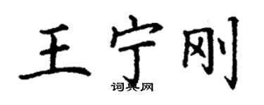 丁謙王寧剛楷書個性簽名怎么寫