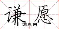 田英章謙願楷書怎么寫