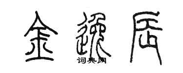 陳墨金逸辰篆書個性簽名怎么寫