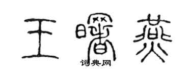 陳聲遠王曙燕篆書個性簽名怎么寫