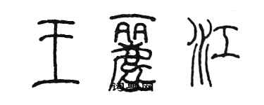 陳墨王麗江篆書個性簽名怎么寫