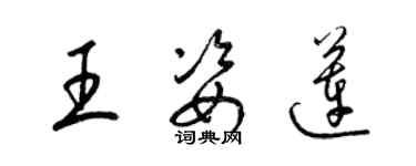 梁錦英王姿蓮草書個性簽名怎么寫