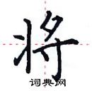 田英章寫的硬筆楷書將