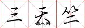 荊霄鵬三天竺行書怎么寫