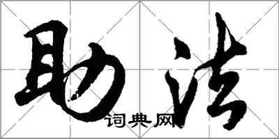 胡問遂助法行書怎么寫