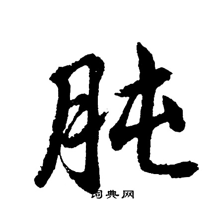 縺隸書書法_縺字書法_隸書字典