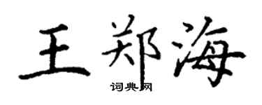 丁謙王鄭海楷書個性簽名怎么寫