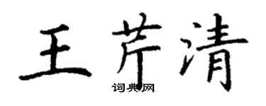 丁謙王芹清楷書個性簽名怎么寫
