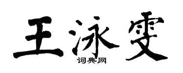 翁闓運王泳雯楷書個性簽名怎么寫