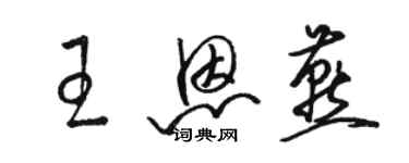 駱恆光王恩燕草書個性簽名怎么寫