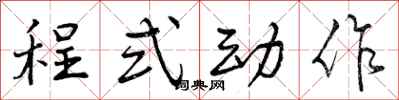 曾慶福程式動作行書怎么寫