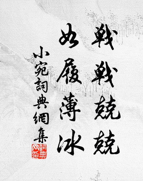 來紆廣漢紱,卻近子云居 詩詞名句