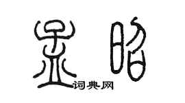 陳墨孟昭篆書個性簽名怎么寫