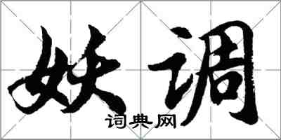 胡問遂妖調行書怎么寫