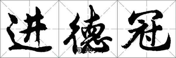 胡問遂進德冠行書怎么寫