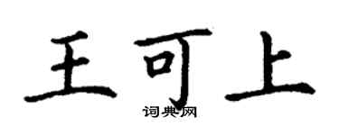 丁謙王可上楷書個性簽名怎么寫