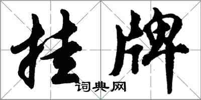 胡問遂掛牌行書怎么寫