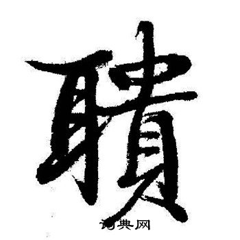 皇楷書書法_皇字書法_楷書字典