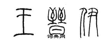 陳墨王晉伊篆書個性簽名怎么寫