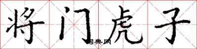 丁謙將門虎子楷書怎么寫
