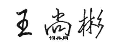 駱恆光王尚彬行書個性簽名怎么寫