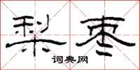柯春海梨棗隸書怎么寫