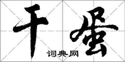 胡問遂乾蛋行書怎么寫