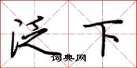 荊霄鵬泛下行書怎么寫
