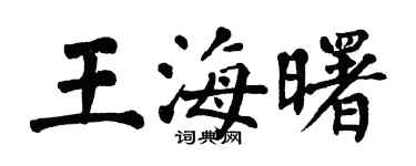 翁闓運王海曙楷書個性簽名怎么寫