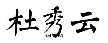 翁闓運杜秀雲楷書個性簽名怎么寫