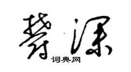 梁錦英郁深草書個性簽名怎么寫