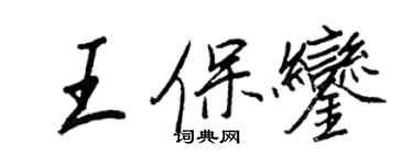 王正良王保鑾行書個性簽名怎么寫