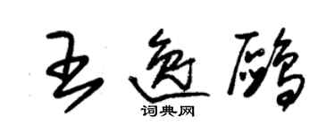 朱錫榮王逸鷗草書個性簽名怎么寫