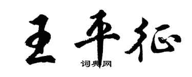 胡問遂王平征行書個性簽名怎么寫