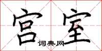 荊霄鵬宮室楷書怎么寫