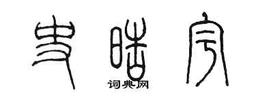 陳墨史皓宇篆書個性簽名怎么寫