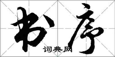 胡問遂書序行書怎么寫