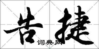 胡問遂告捷行書怎么寫