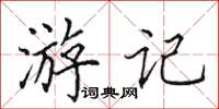 田英章遊記楷書怎么寫