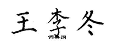 何伯昌王李冬楷書個性簽名怎么寫