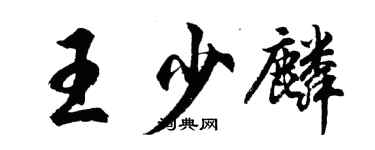 胡問遂王少麟行書個性簽名怎么寫