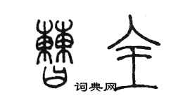 陳墨曹全篆書個性簽名怎么寫