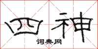 駱恆光四神隸書怎么寫