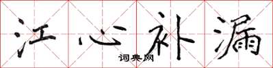 侯登峰江心補漏楷書怎么寫
