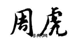 胡問遂周虎行書個性簽名怎么寫