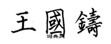 何伯昌王國鑄楷書個性簽名怎么寫