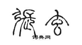 陳聲遠張玄篆書個性簽名怎么寫