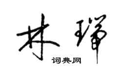 梁錦英林瑞草書個性簽名怎么寫