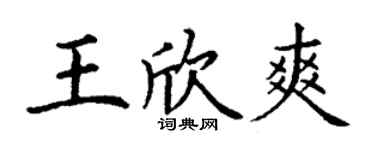 丁謙王欣爽楷書個性簽名怎么寫