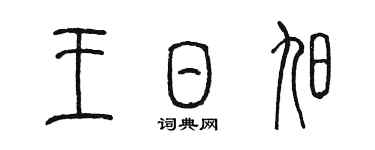 陳墨王日旭篆書個性簽名怎么寫